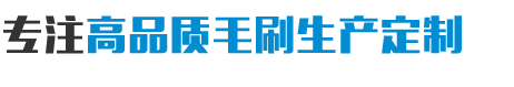 毛刷批发价格-安徽红阳机械设备有限公司